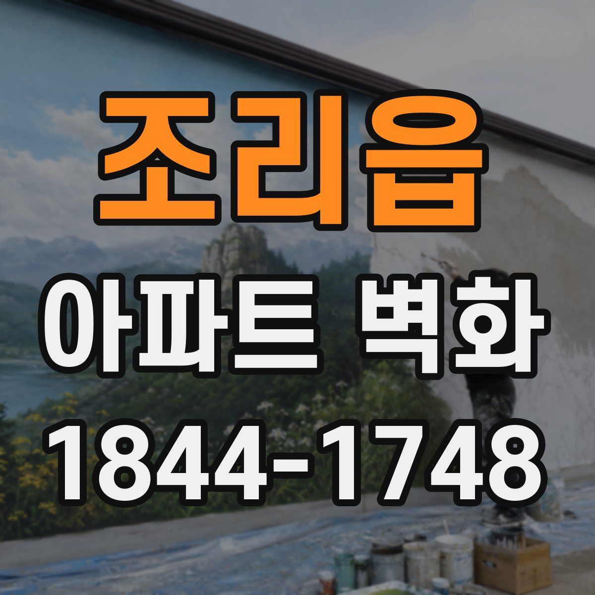 조리읍 아파트 벽화