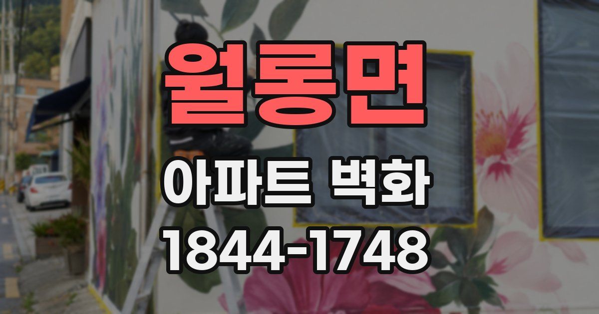 월롱면 아파트 벽화