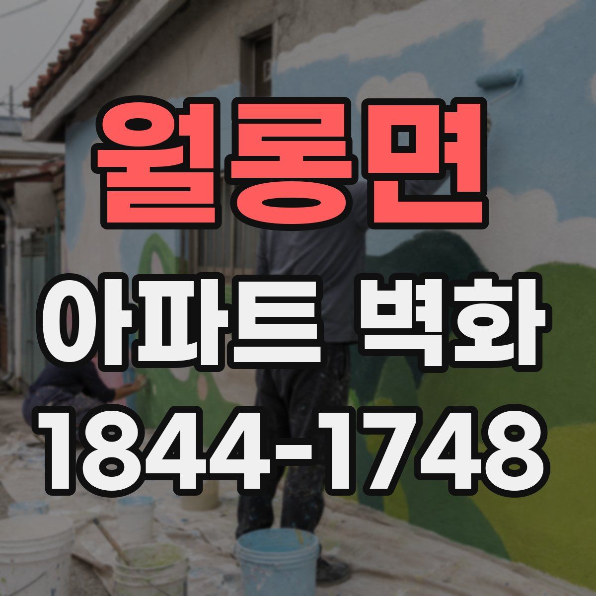 월롱면 아파트 벽화