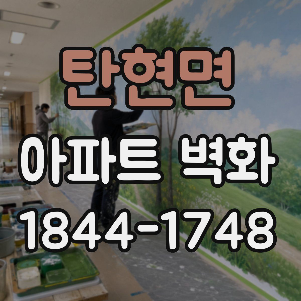 탄현면 아파트 벽화