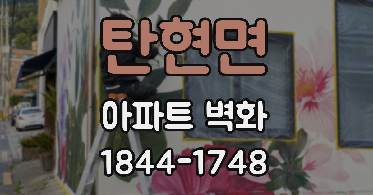 탄현면 아파트 벽화