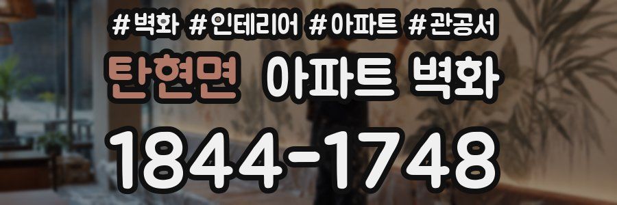 탄현면 아파트 벽화