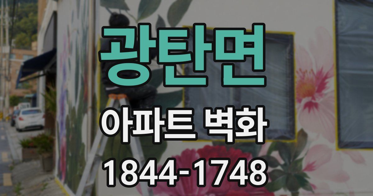 광탄면 아파트 벽화