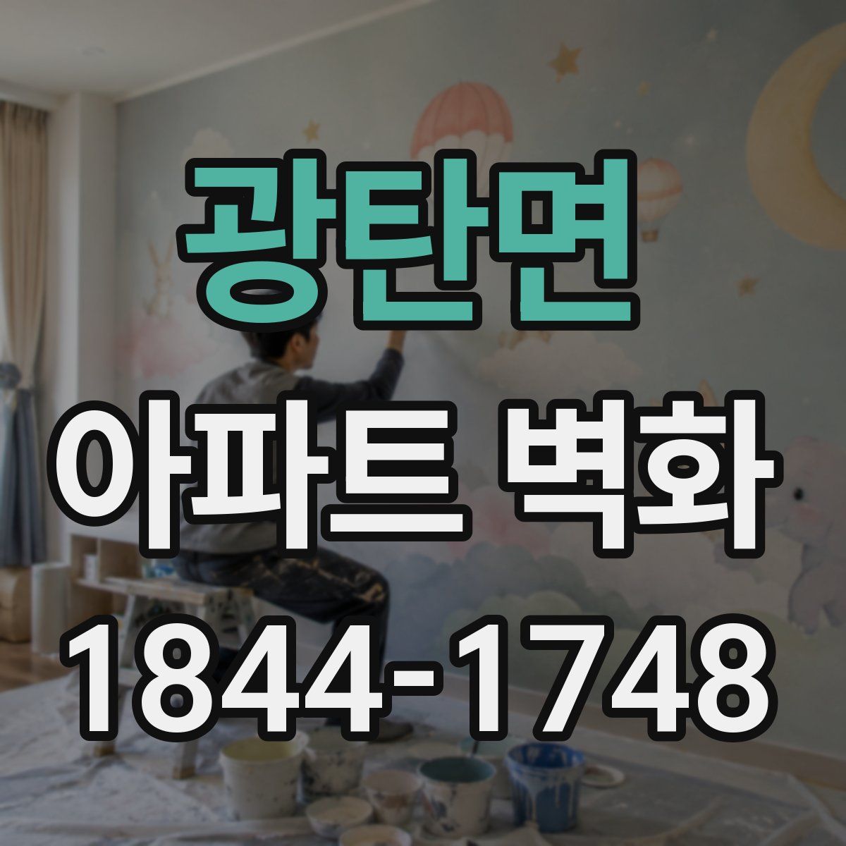 광탄면 아파트 벽화