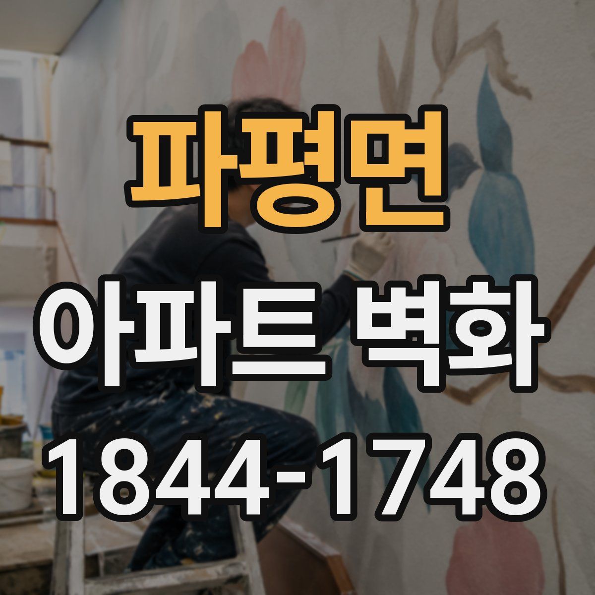 파평면 아파트 벽화
