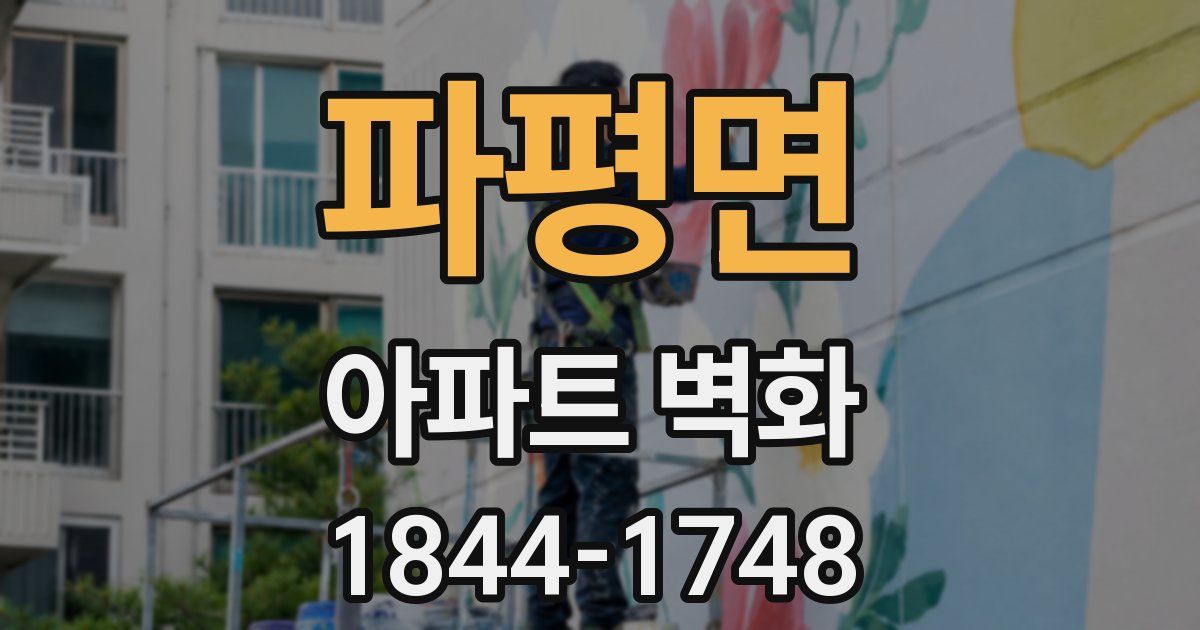 파평면 아파트 벽화