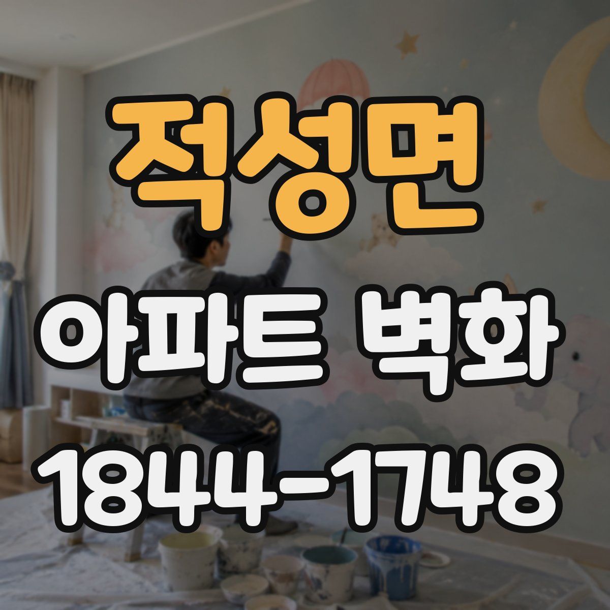 적성면 아파트 벽화