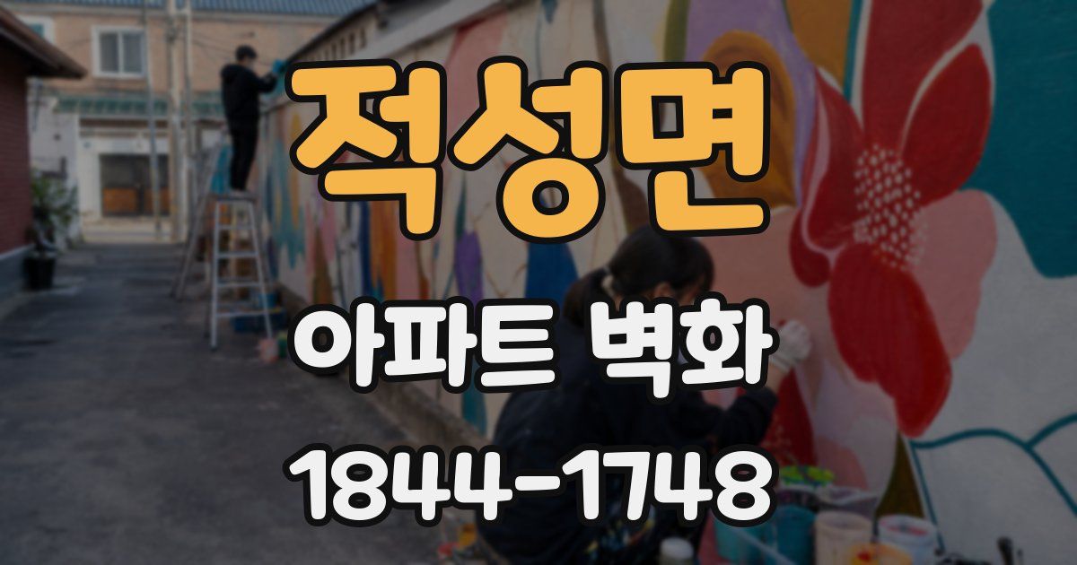 적성면 아파트 벽화