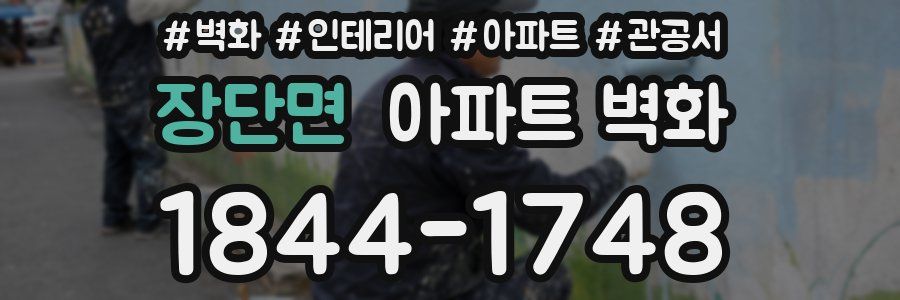 장단면 아파트 벽화