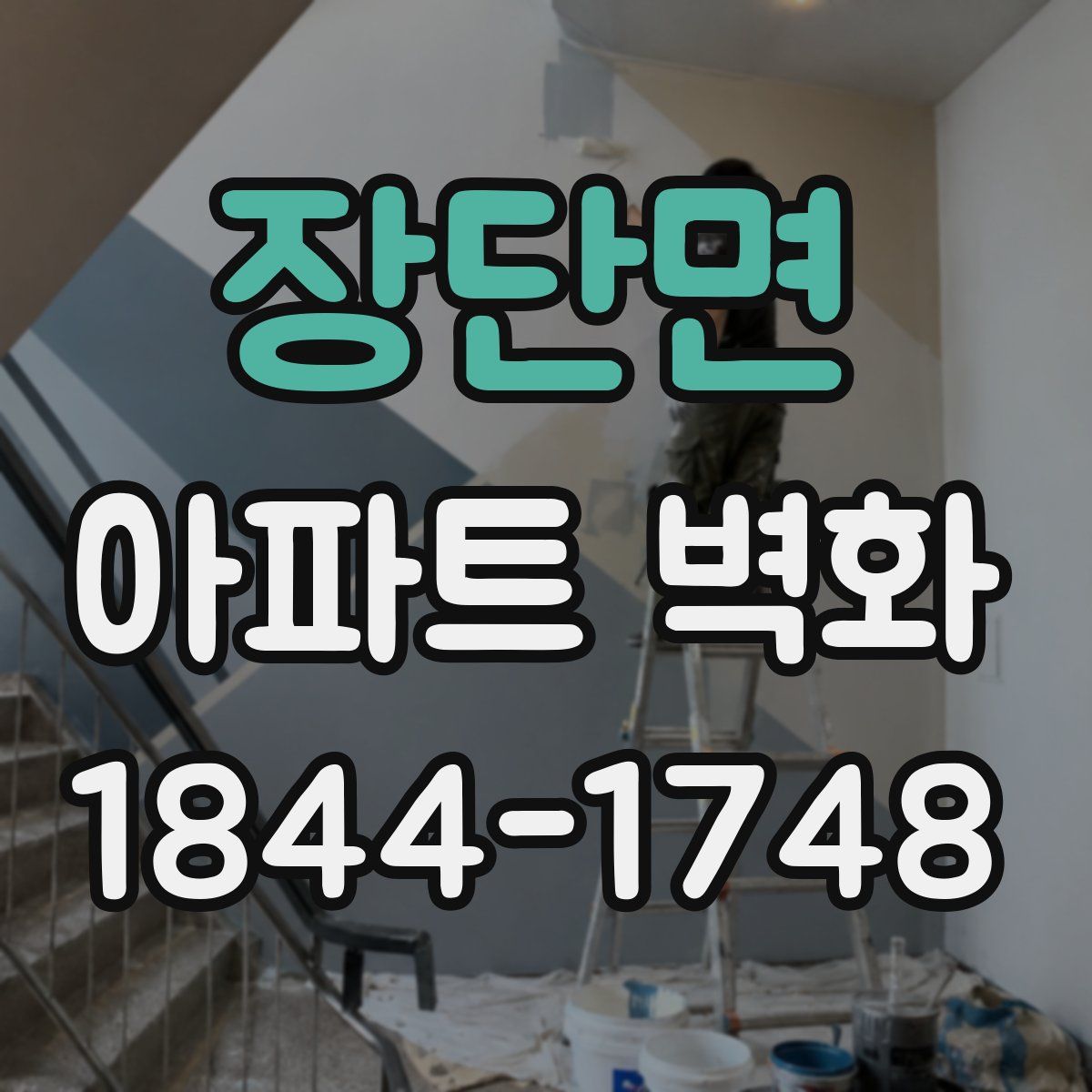 장단면 아파트 벽화