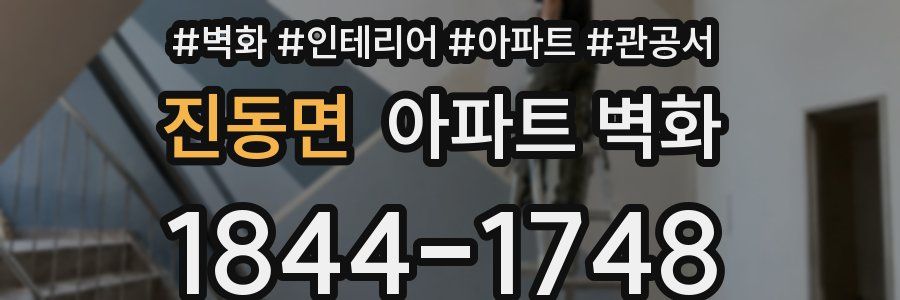 진동면 아파트 벽화