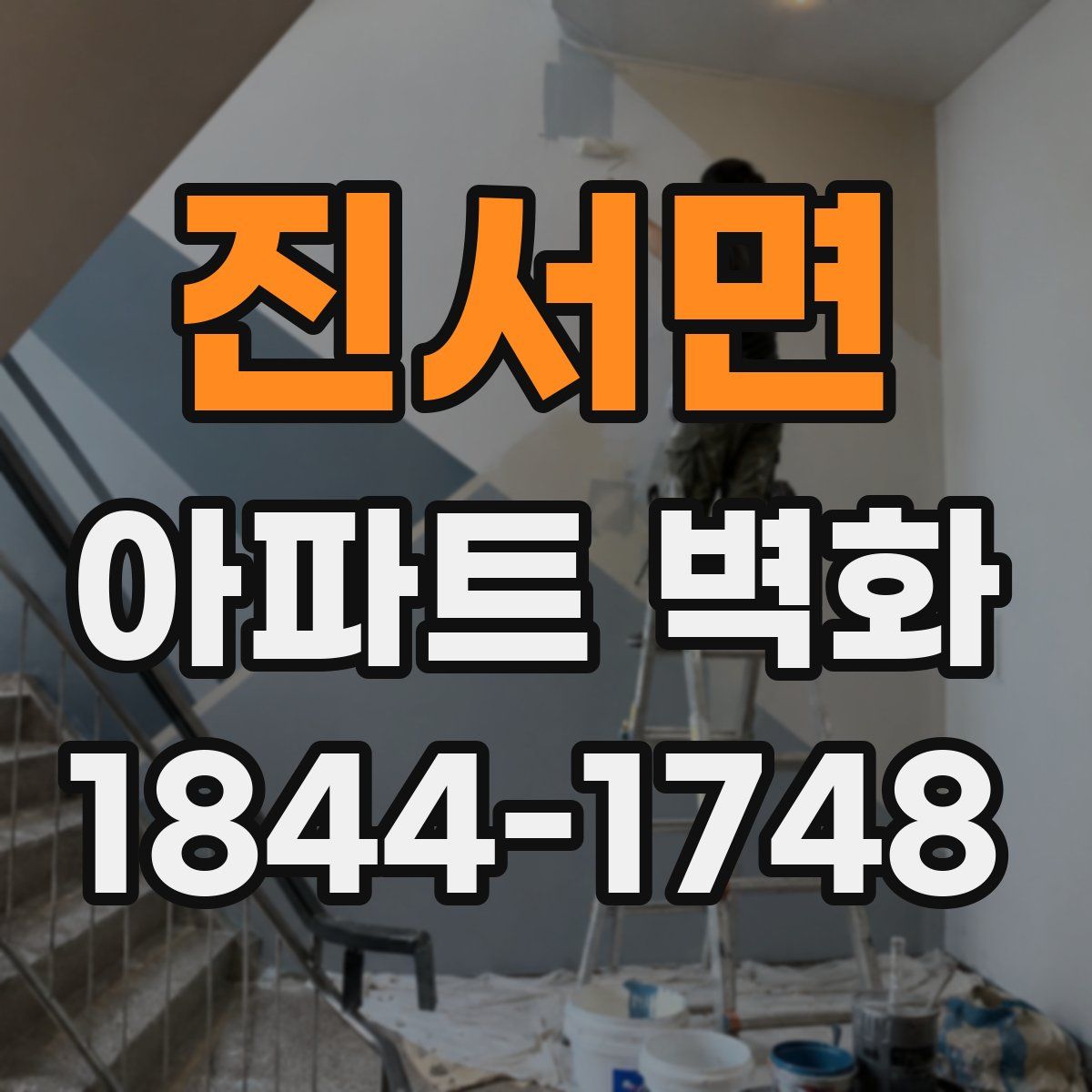 진서면 아파트 벽화