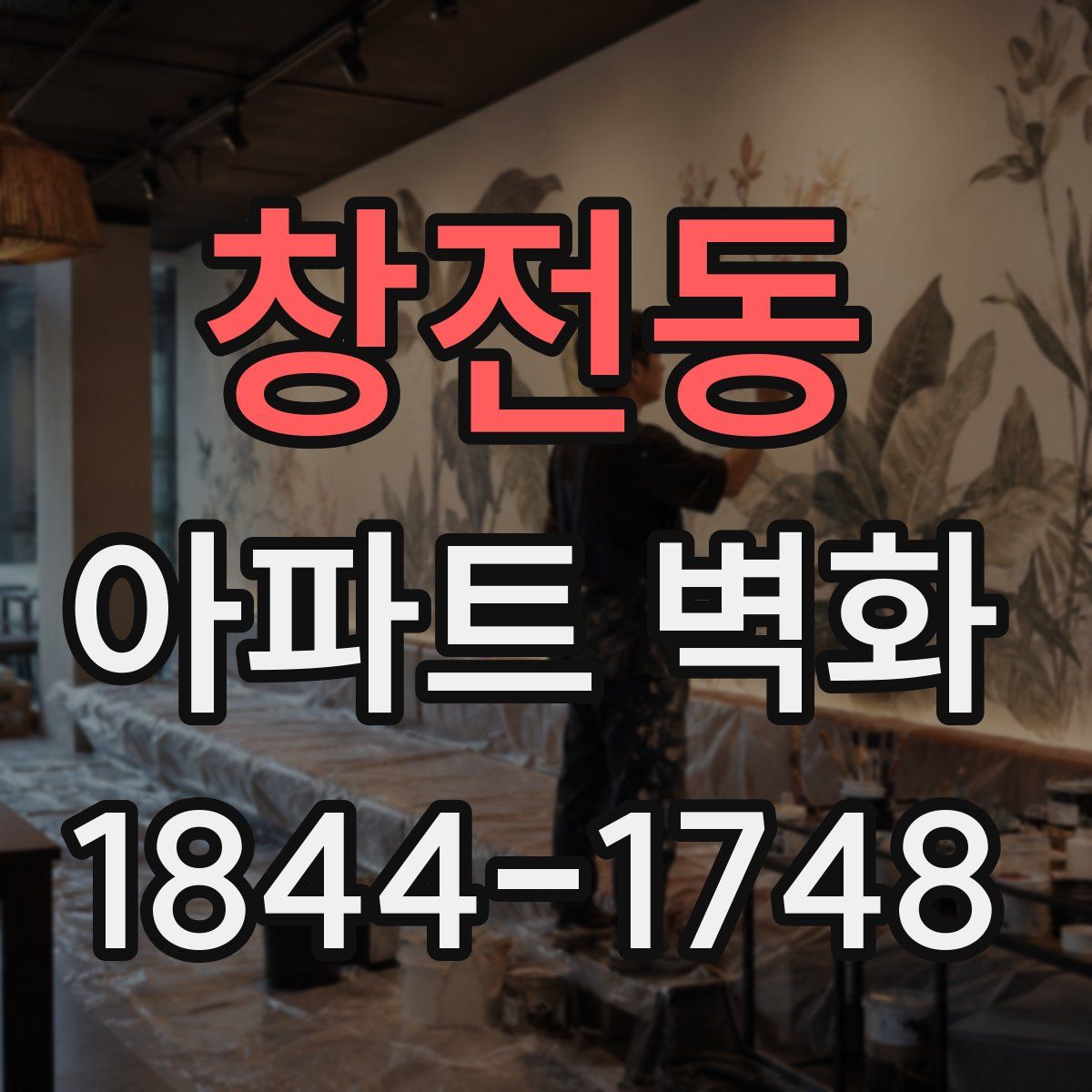 창전동 아파트 벽화