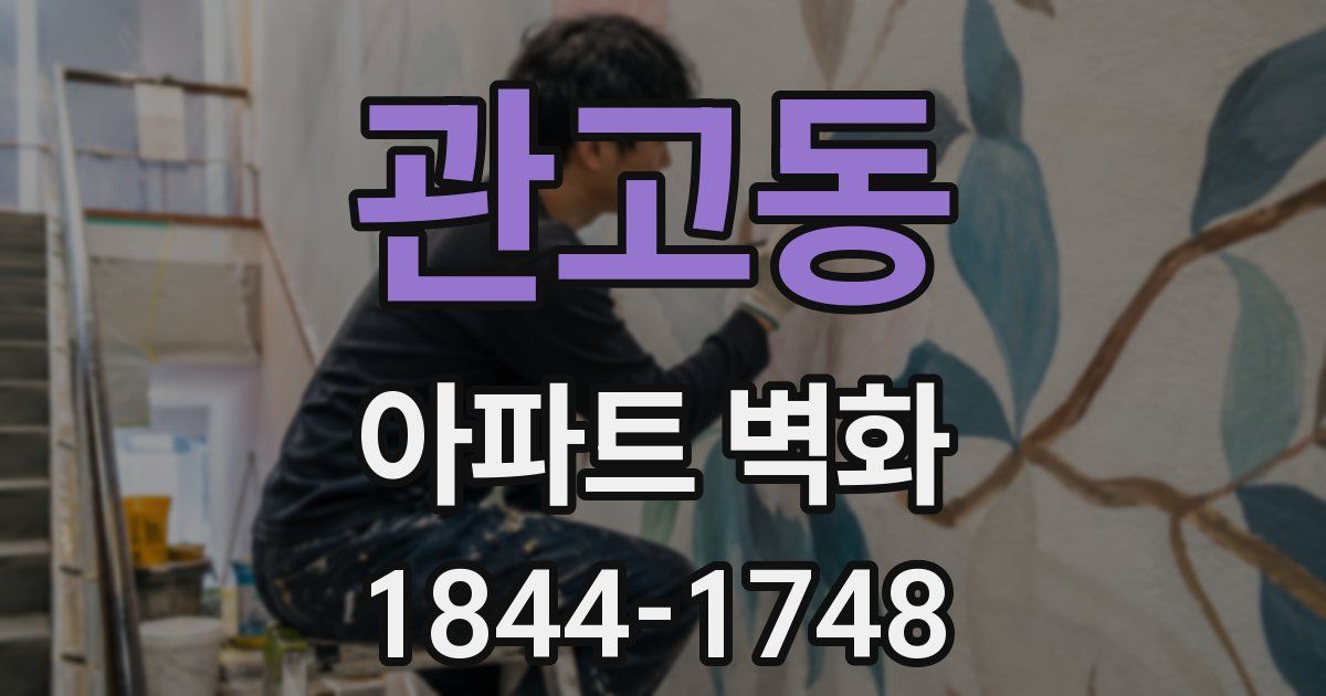 관고동 아파트 벽화