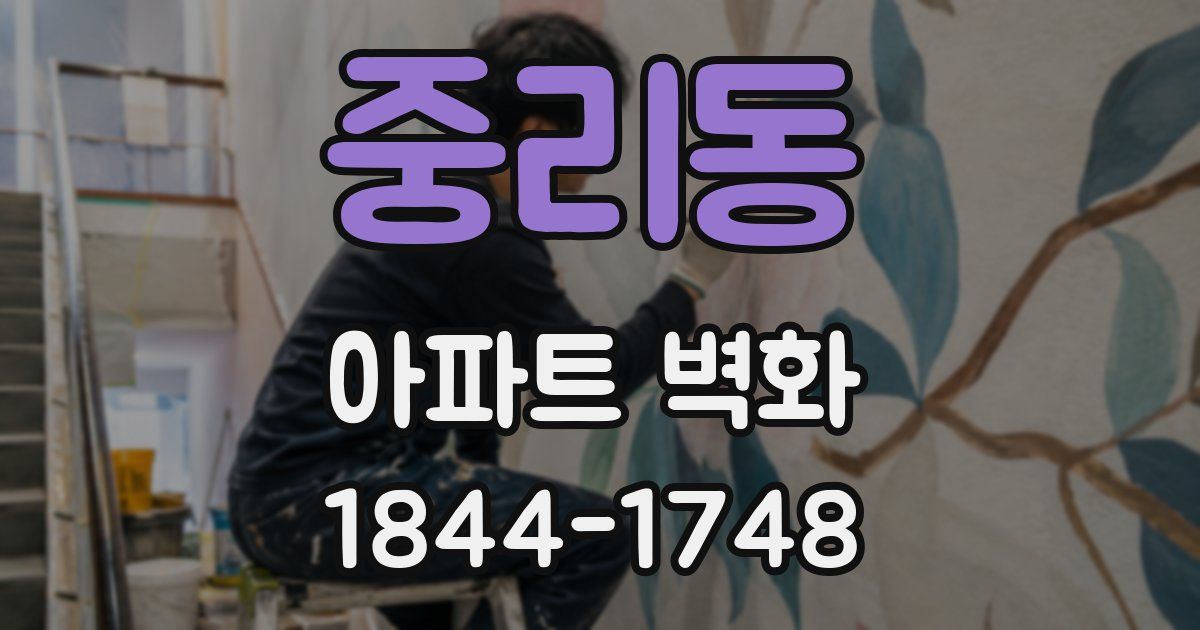 중리동 아파트 벽화