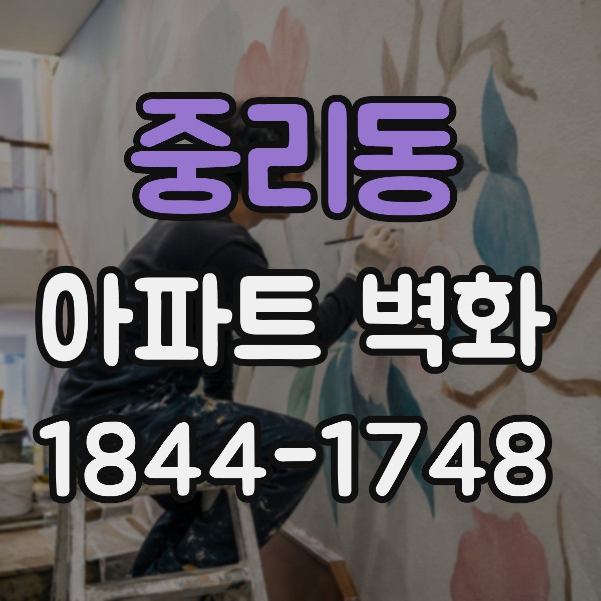 중리동 아파트 벽화