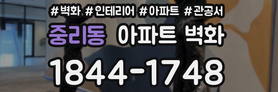 중리동 아파트 벽화