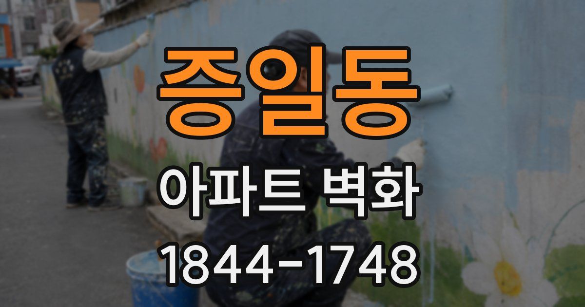 증일동 아파트 벽화