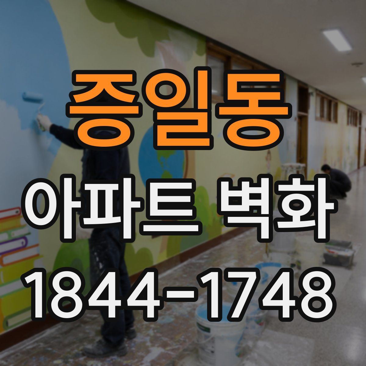 증일동 아파트 벽화