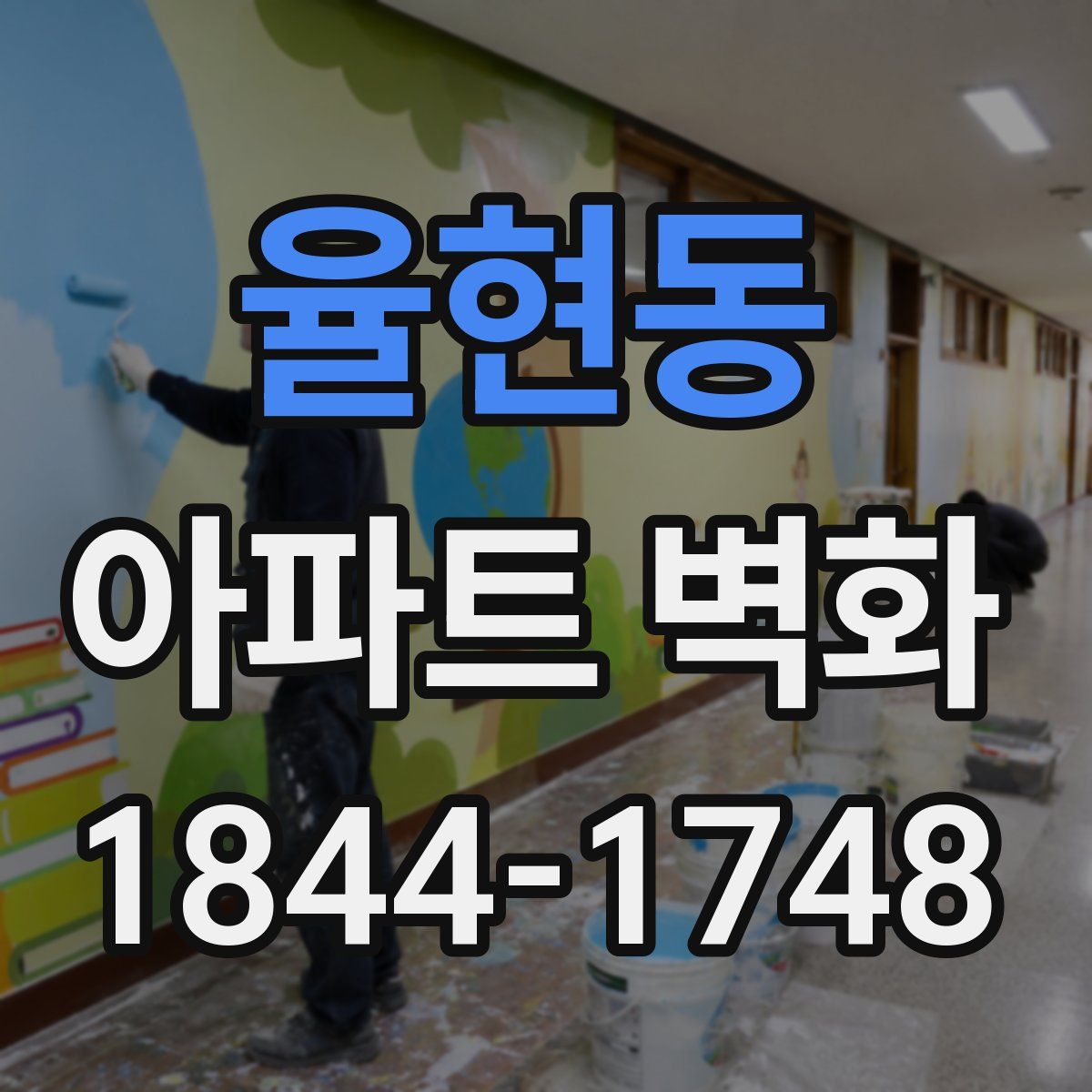 율현동 아파트 벽화