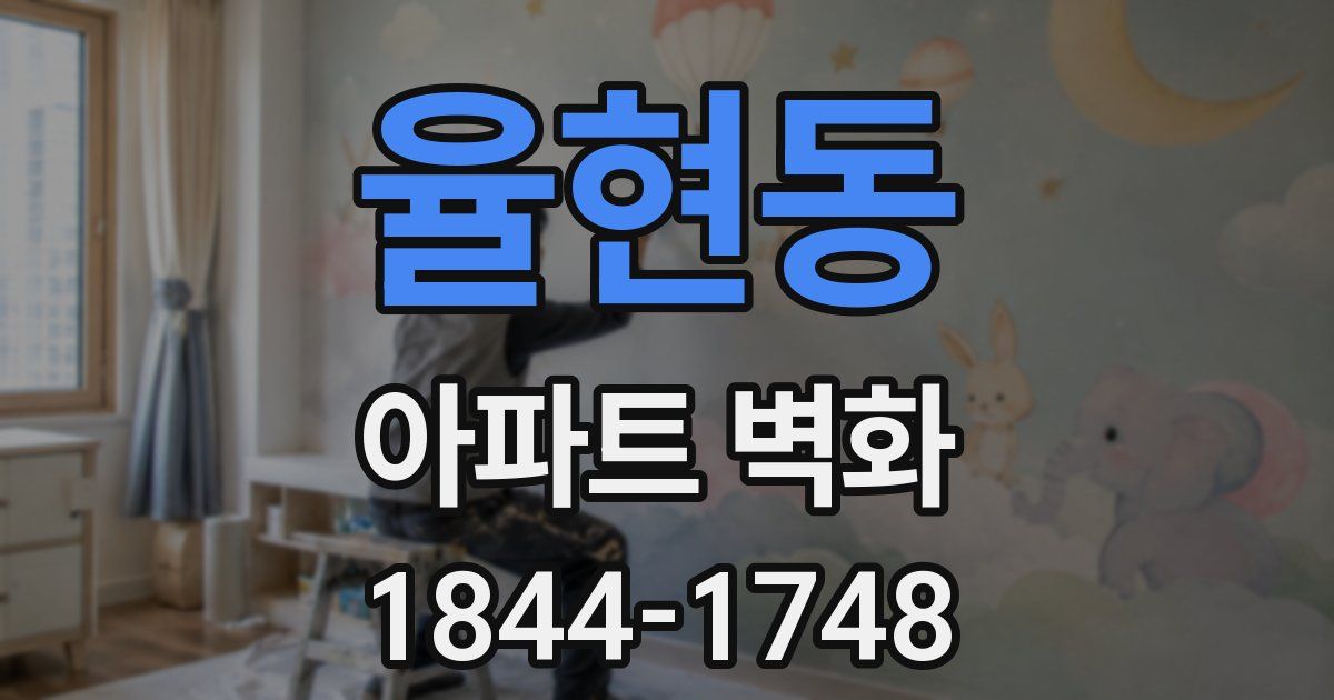 율현동 아파트 벽화