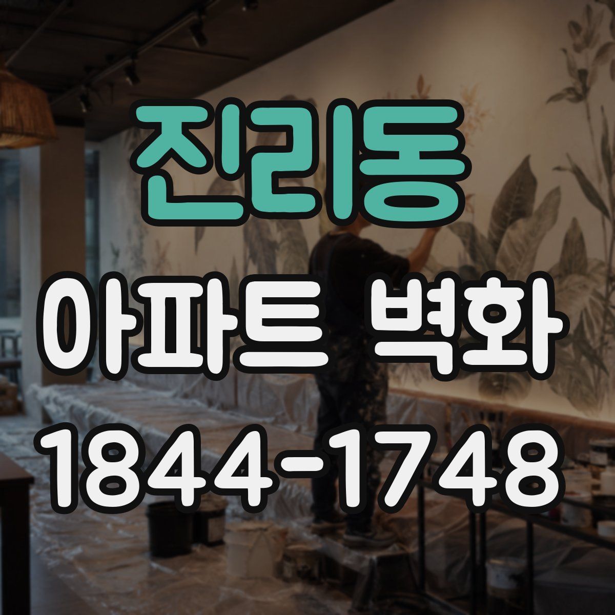 진리동 아파트 벽화