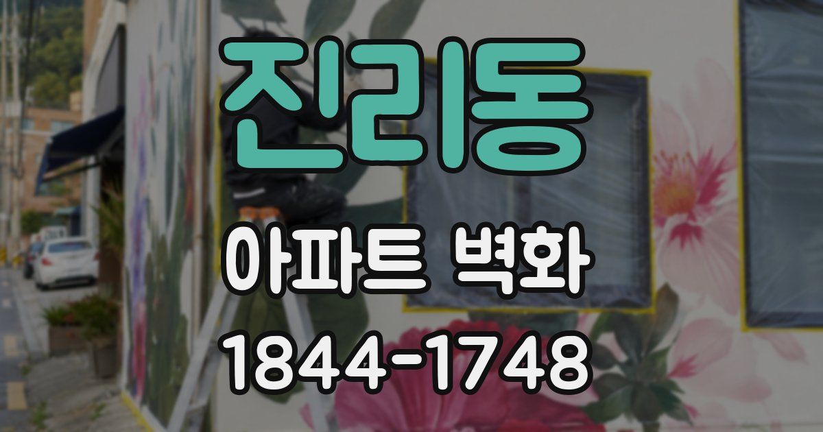 진리동 아파트 벽화