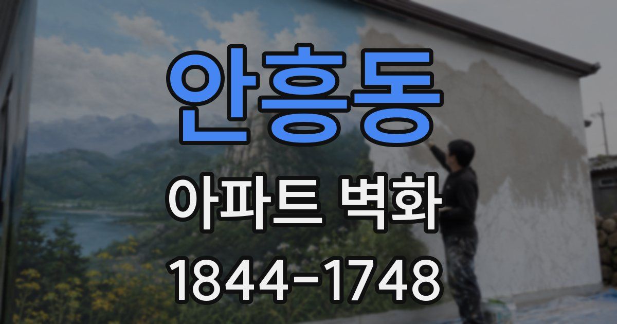 안흥동 아파트 벽화