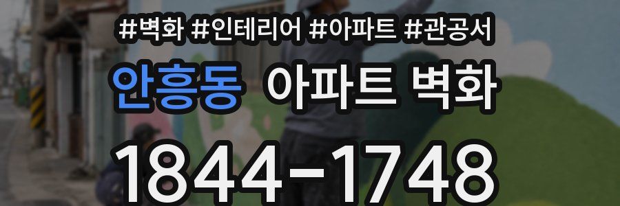 안흥동 아파트 벽화