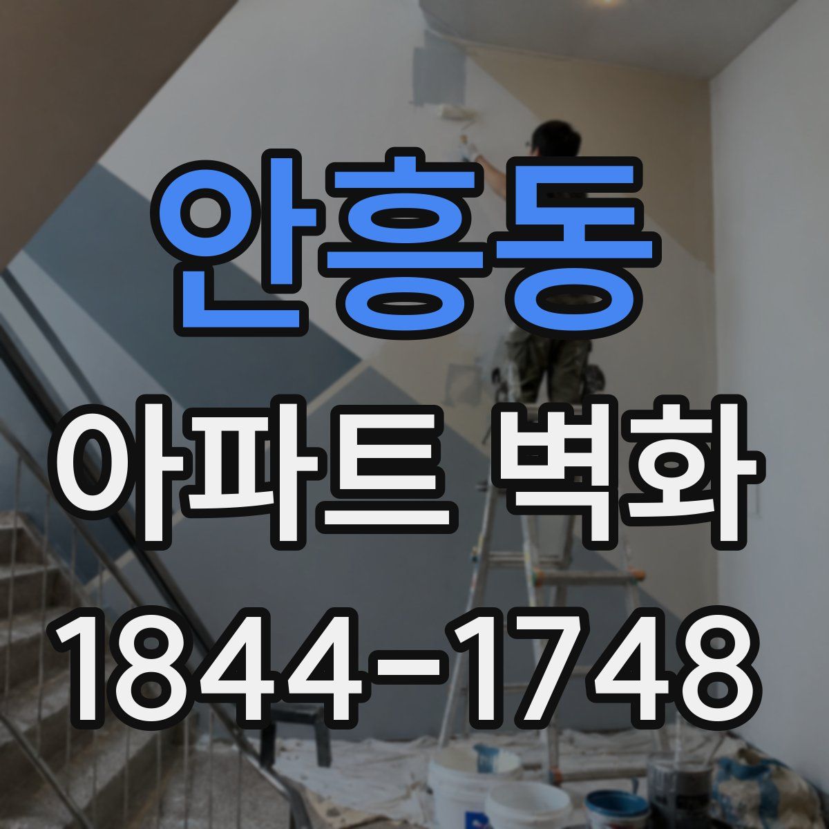 안흥동 아파트 벽화