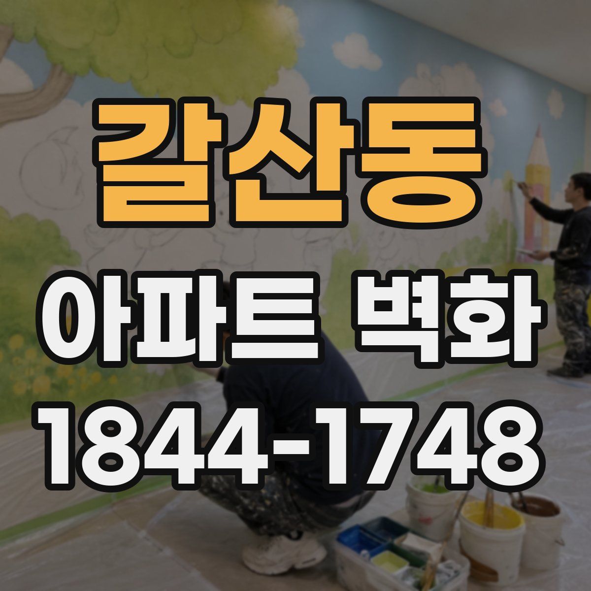 갈산동 아파트 벽화