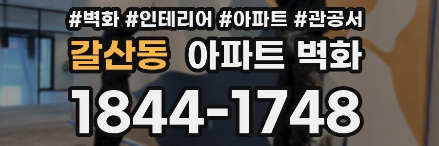 갈산동 아파트 벽화