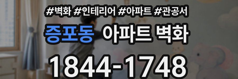 증포동 아파트 벽화