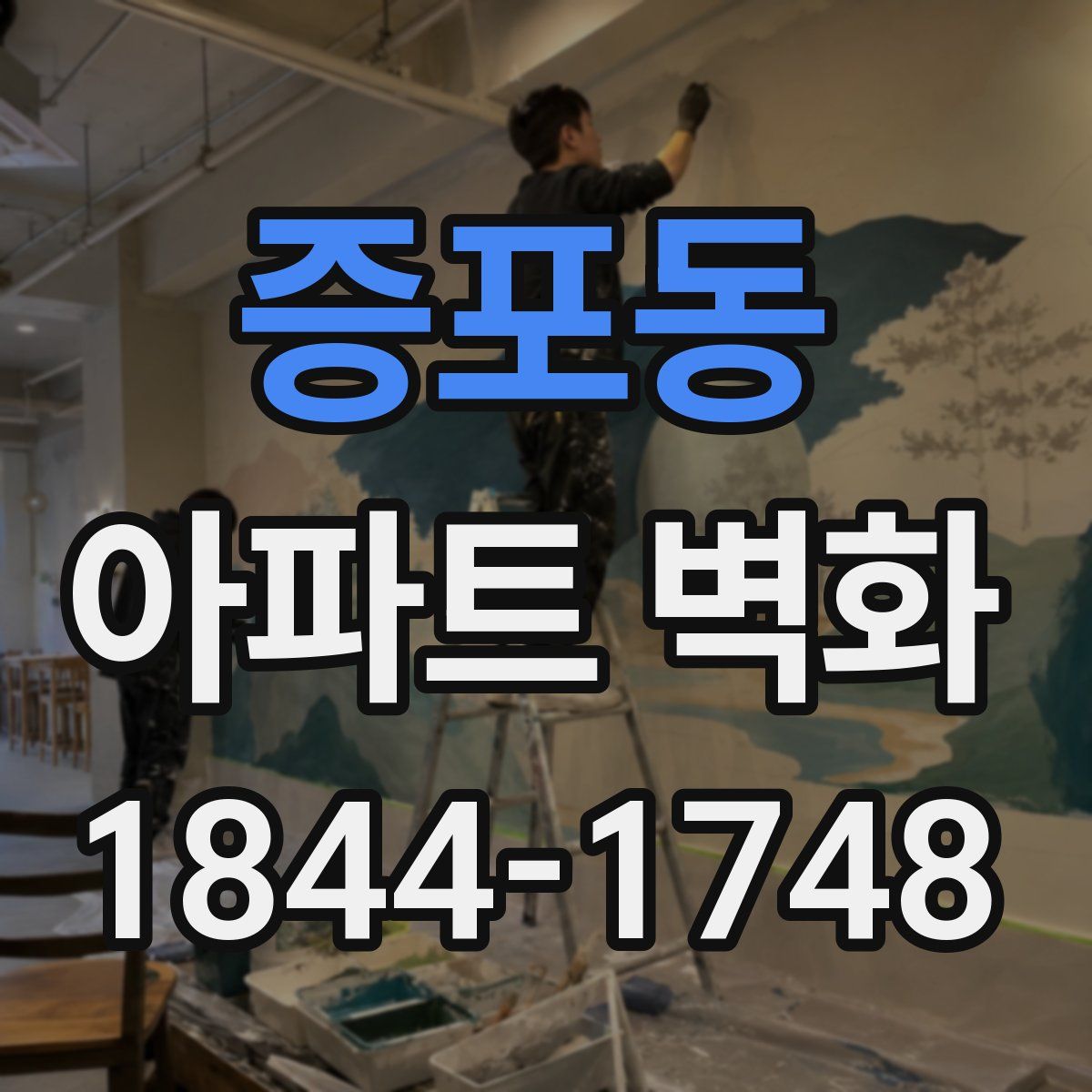 증포동 아파트 벽화