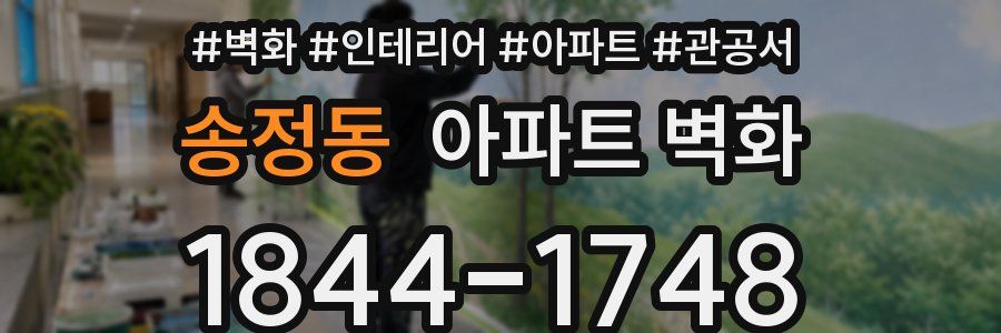송정동 아파트 벽화