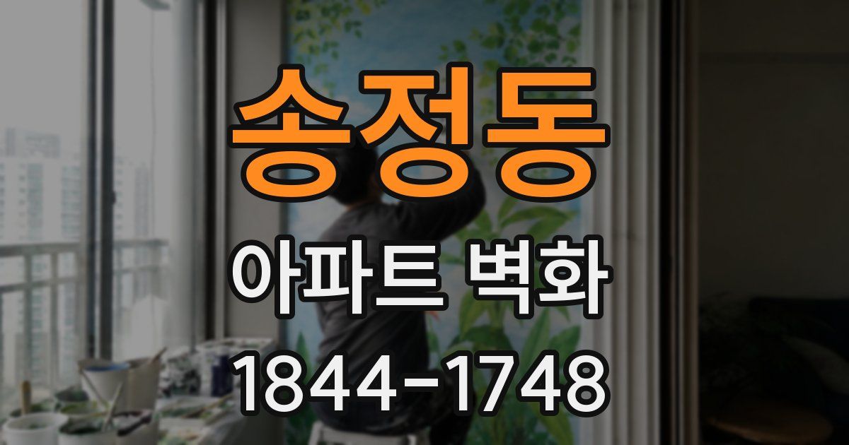송정동 아파트 벽화
