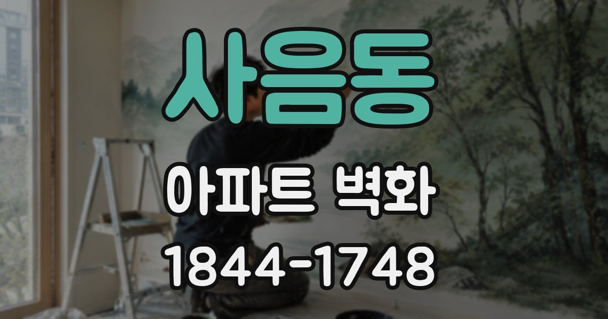 사음동 아파트 벽화