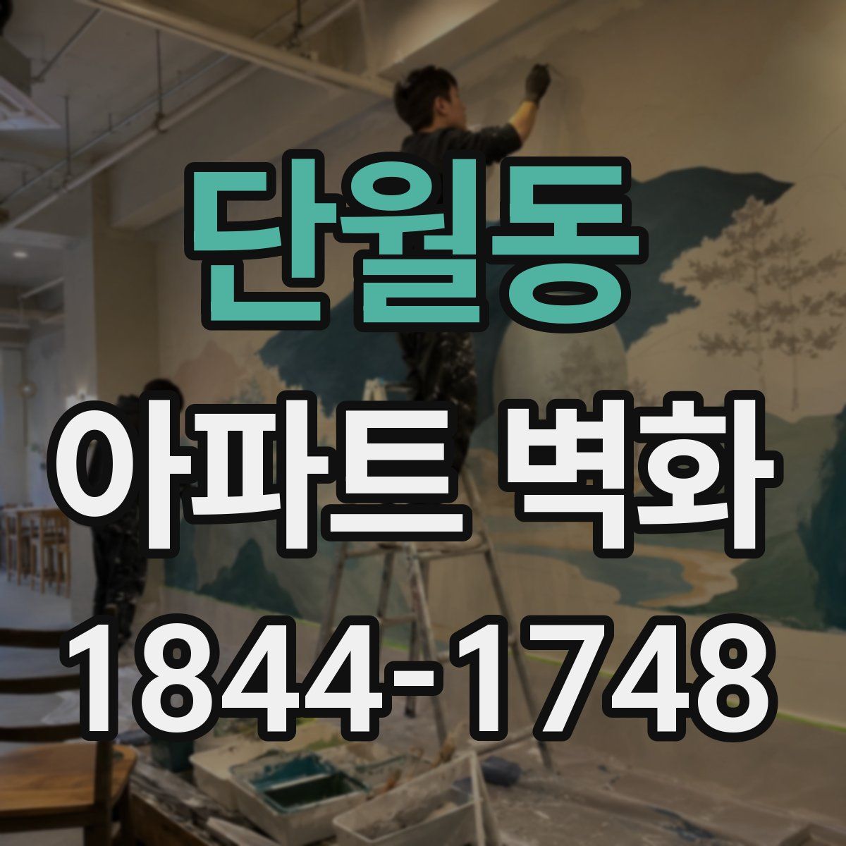 단월동 아파트 벽화