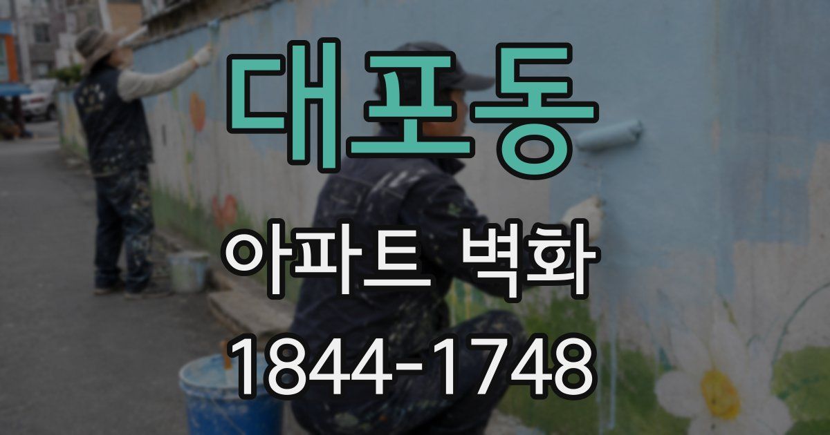 대포동 아파트 벽화