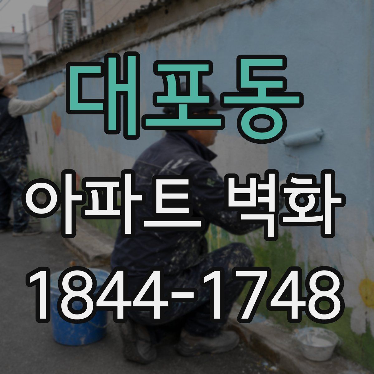 대포동 아파트 벽화