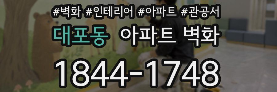 대포동 아파트 벽화