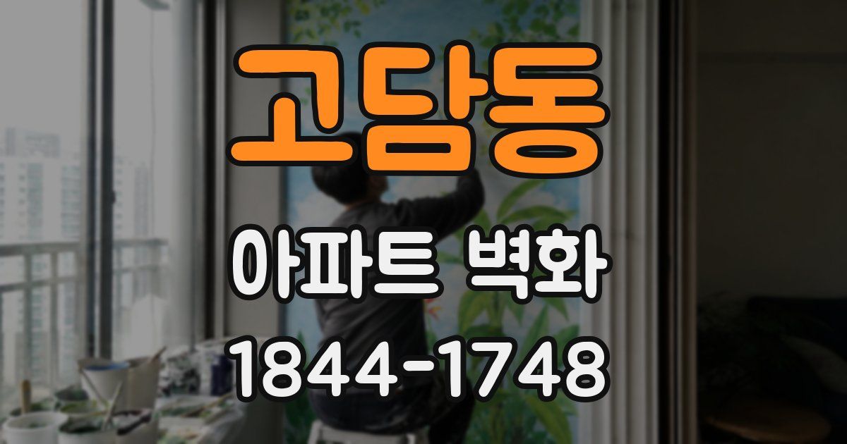 고담동 아파트 벽화