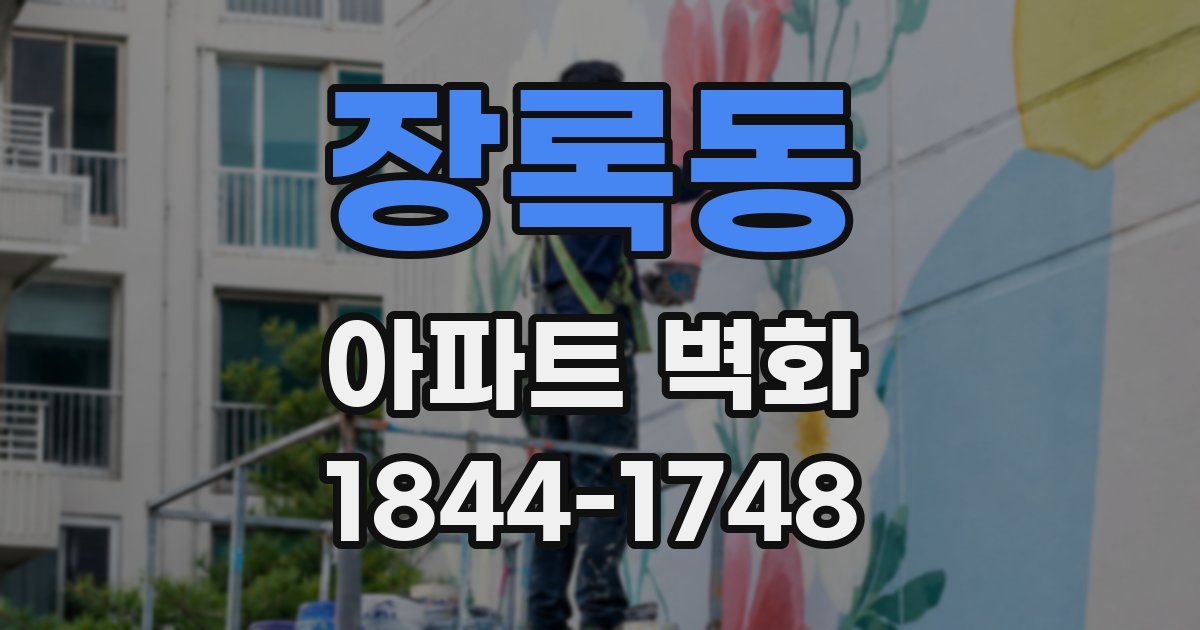 장록동 아파트 벽화