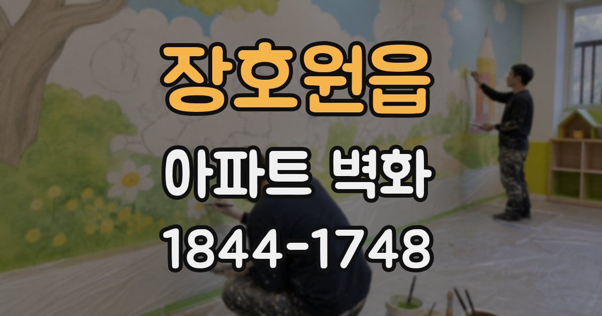 장호원읍 아파트 벽화
