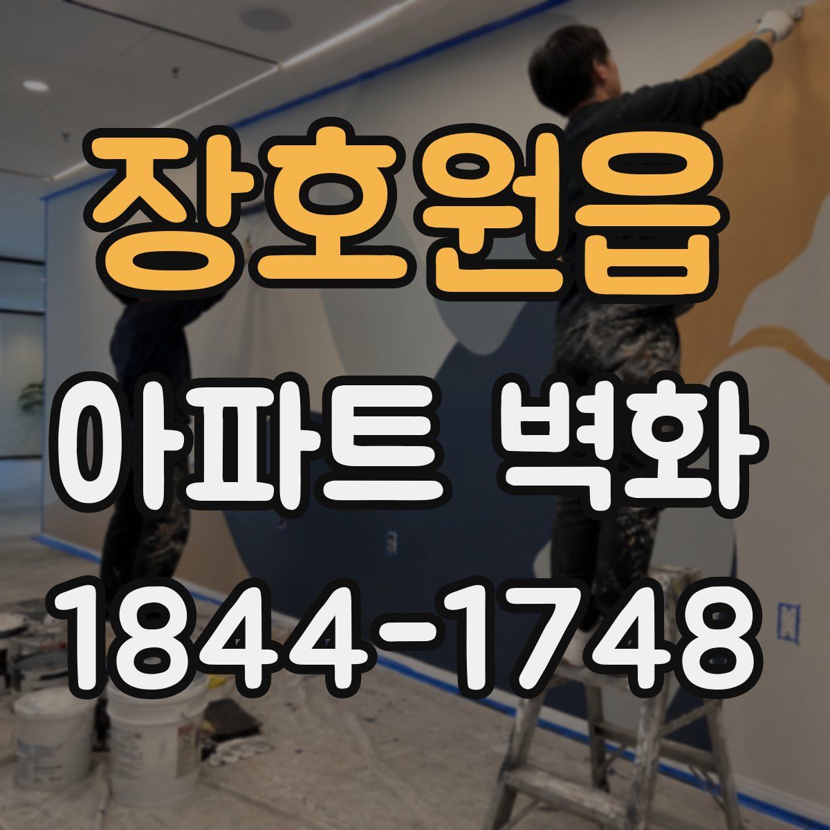 장호원읍 아파트 벽화