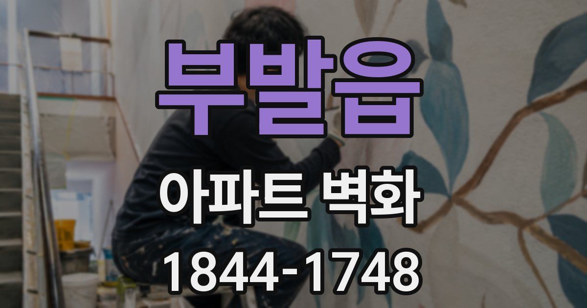 부발읍 아파트 벽화