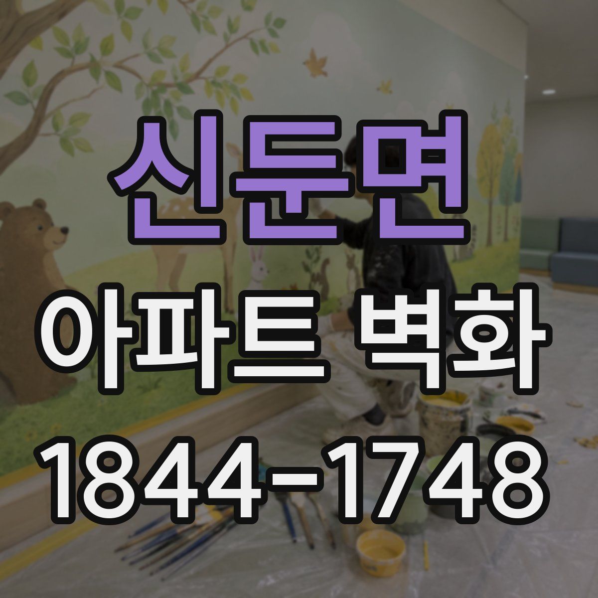 신둔면 아파트 벽화