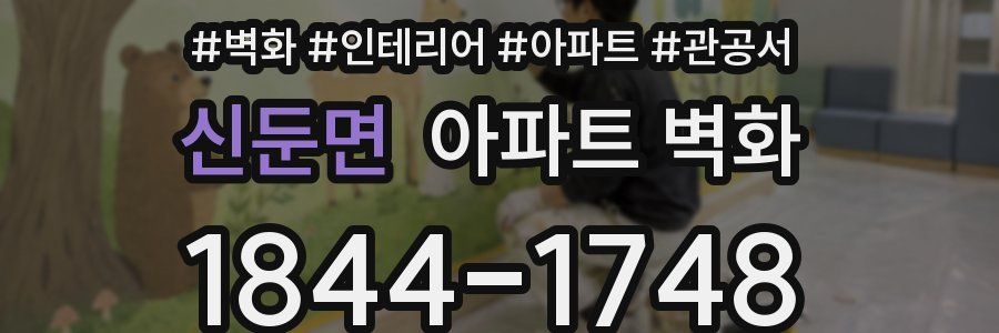 신둔면 아파트 벽화