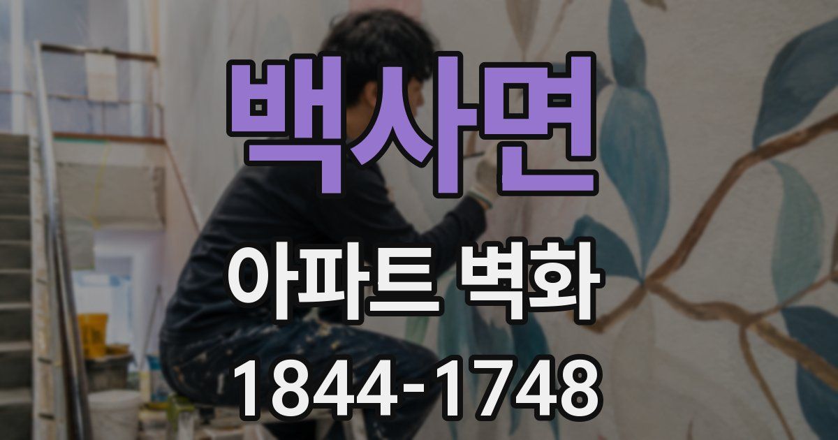 백사면 아파트 벽화