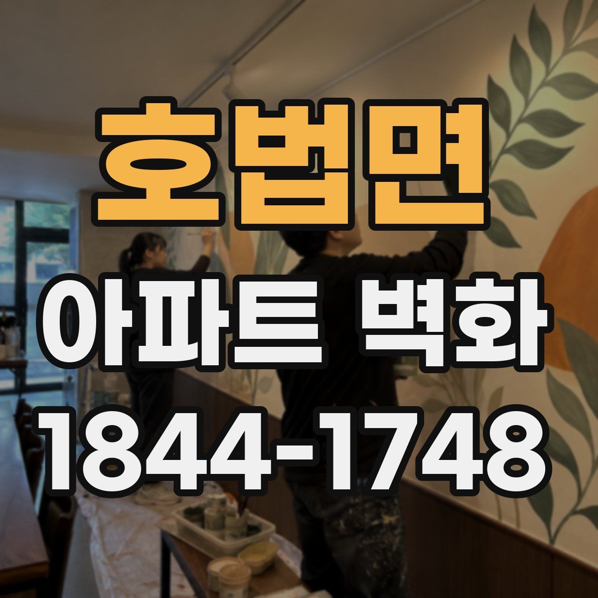 호법면 아파트 벽화
